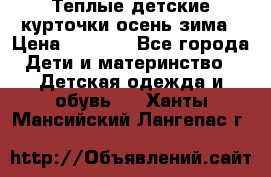 Теплые детские курточки осень-зима › Цена ­ 1 000 - Все города Дети и материнство » Детская одежда и обувь   . Ханты-Мансийский,Лангепас г.